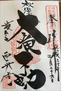 西光寺の御朱印