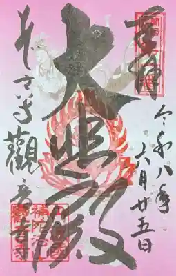観音寺の御朱印