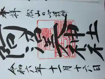 阿沼美神社の御朱印 2024年11月