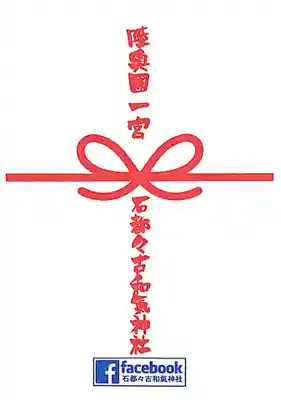石都々古和気神社の授与品その他