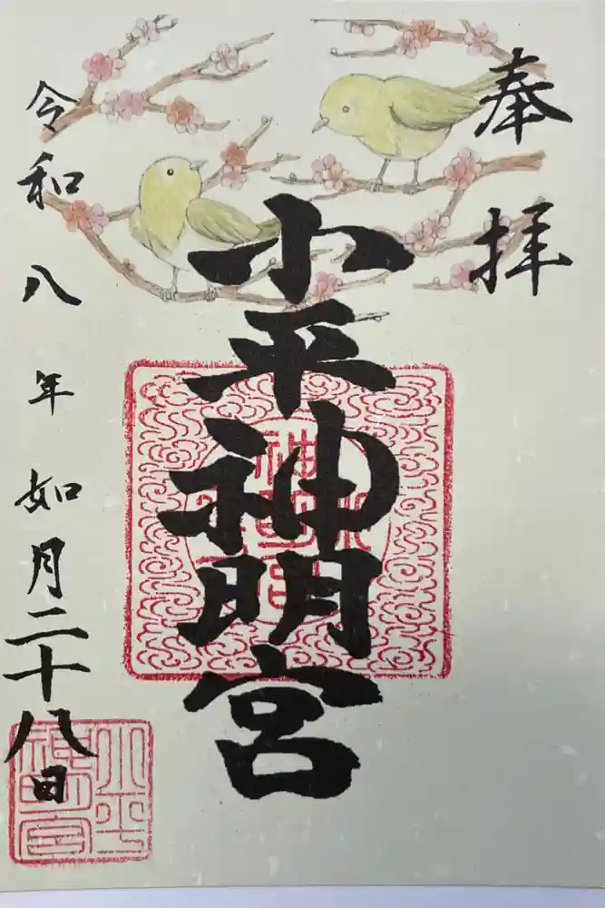 小平神明宮の御朱印