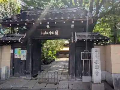 長円寺(東京都)
