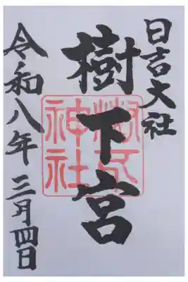 樹下宮御朱印