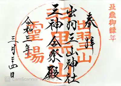 出羽神社(出羽三山神社)～三神合祭殿～(山形県)