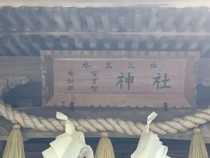 水主神社(香川県)