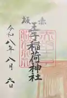 赤坂王子稲荷神社の御朱印
