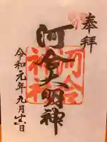 河合神社(鴨川合坐小社宅神社)の御朱印