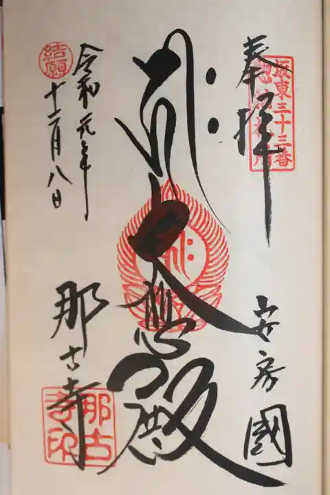 那古寺の御朱印