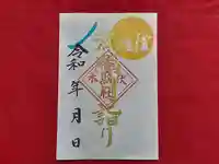 伏木香取神社の御朱印