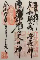 源九郎稲荷神社の御朱印