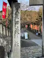 粟田神社(京都府)