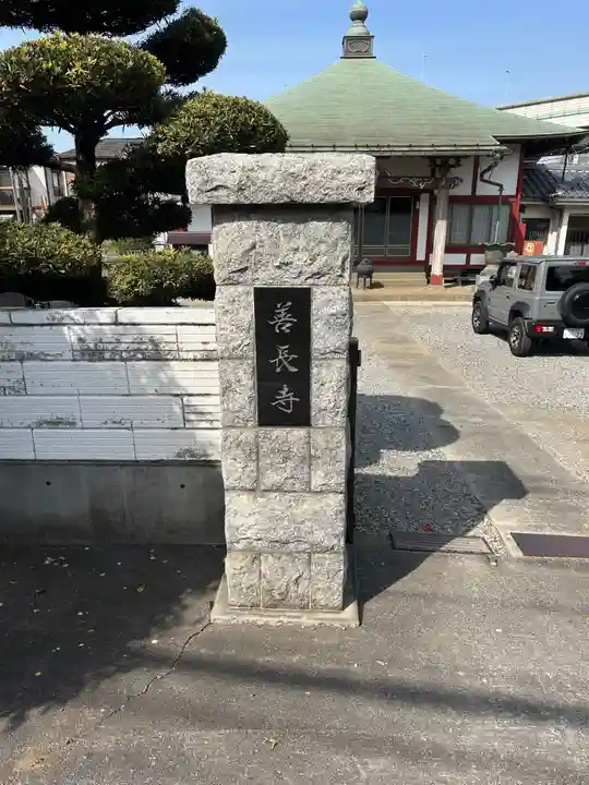 善長寺(東京都)