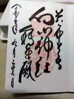 白山神社の御朱印