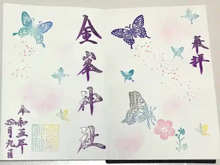 金峯神社(新潟県)