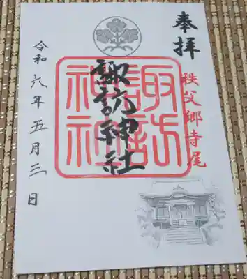 諏訪神社の御朱印