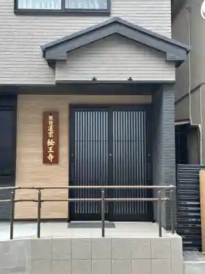 日蓮宗　経王寺(神奈川県)