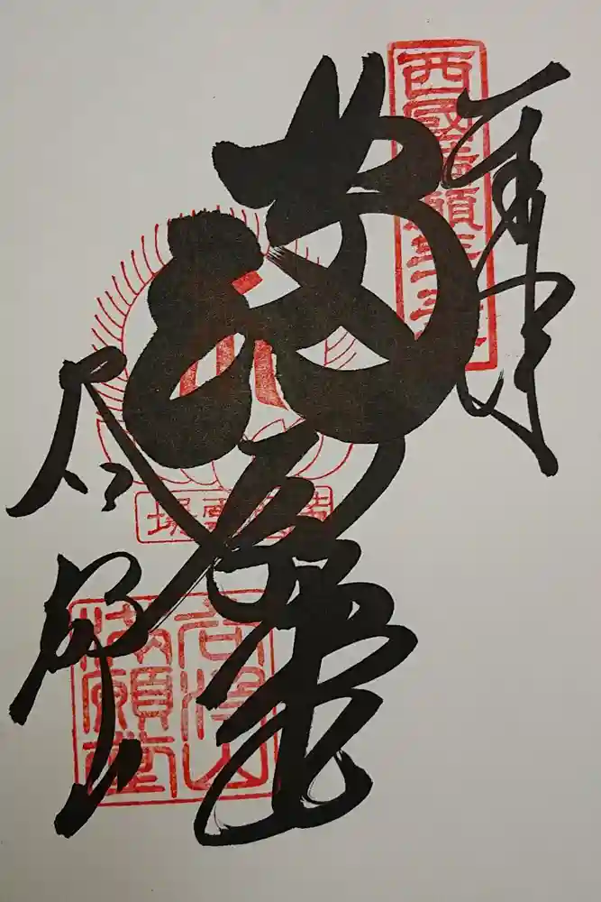 華厳寺の御朱印