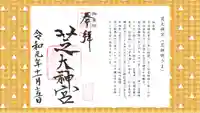 芝大神宮の御朱印