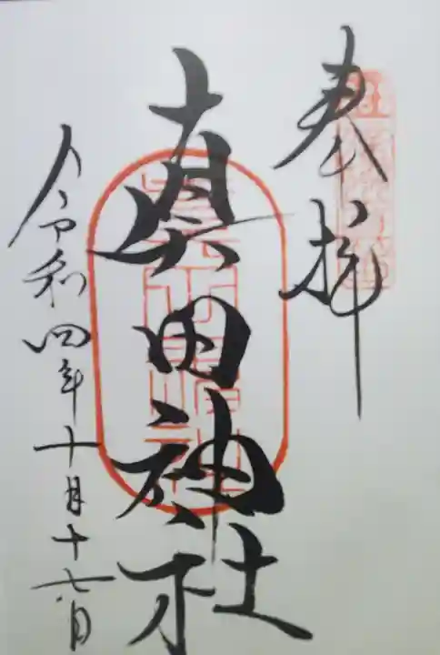 山家神社の御朱印