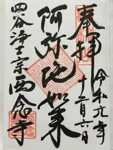 西念寺(東京都)