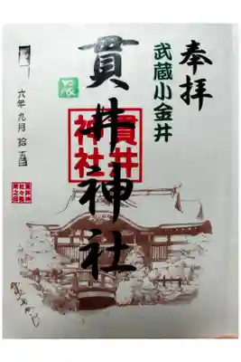 貫井神社の御朱印