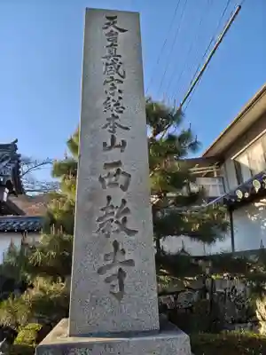 西教寺(滋賀県)