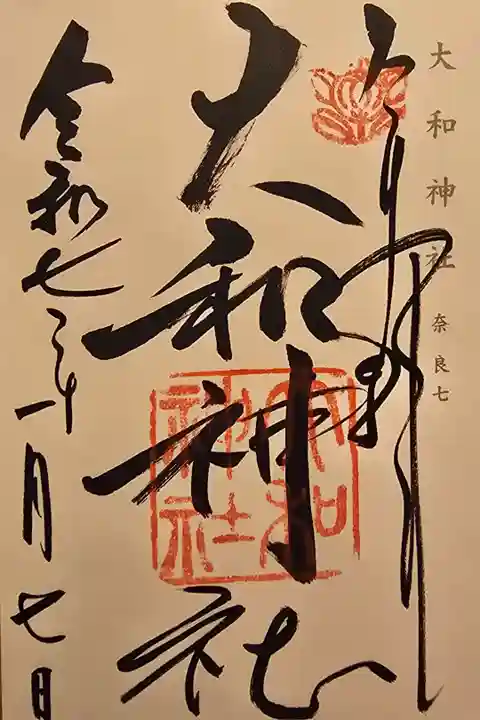 神仏霊場奈良第七番