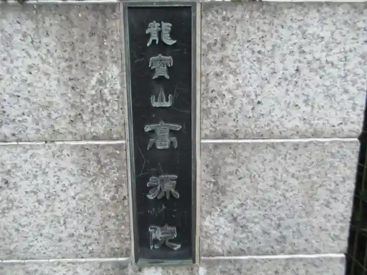 高源院(東京都)