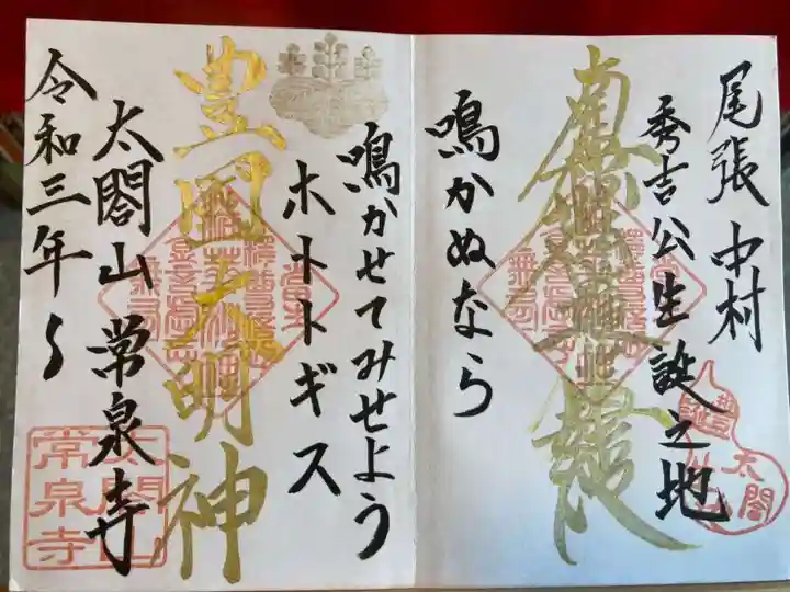 太閤山常泉寺の御朱印