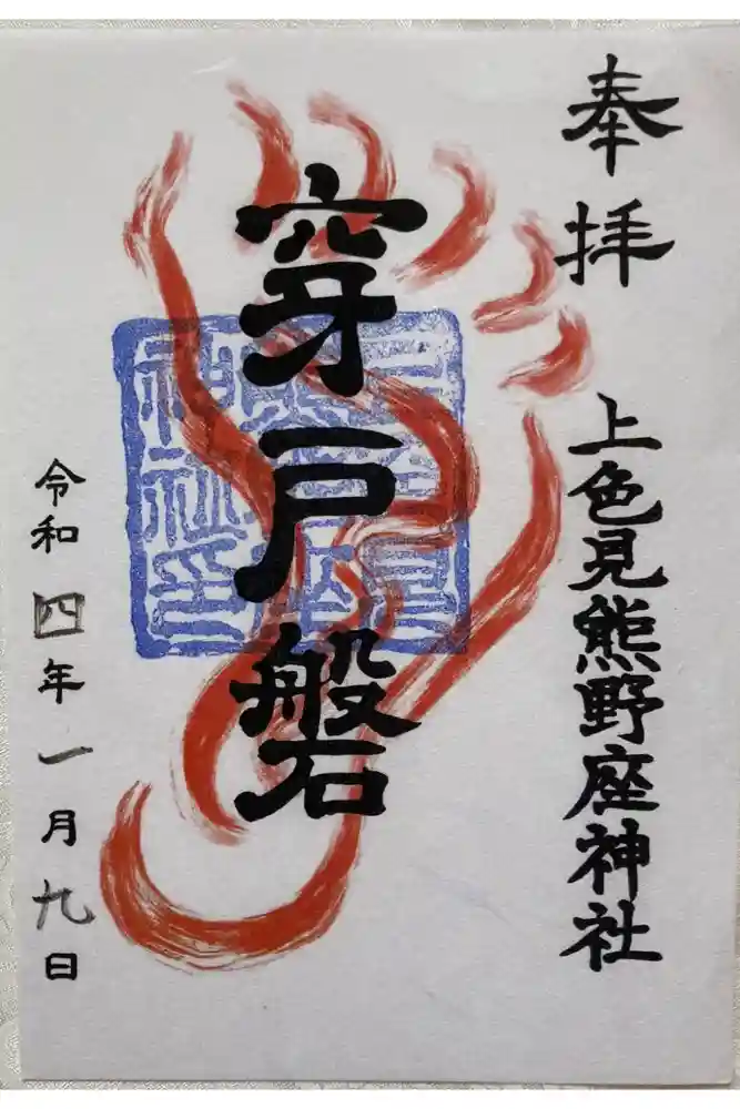 上色見熊野座神社の御朱印
