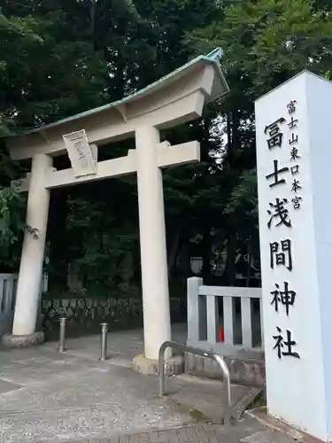 富士山東口本宮 冨士浅間神社(静岡県)