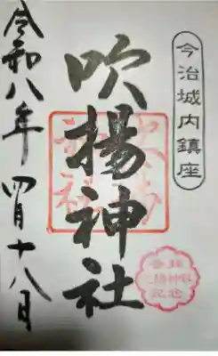 吹揚神社の御朱印
