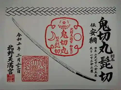 北野天満宮の御朱印