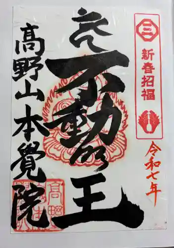 本覚院の御朱印