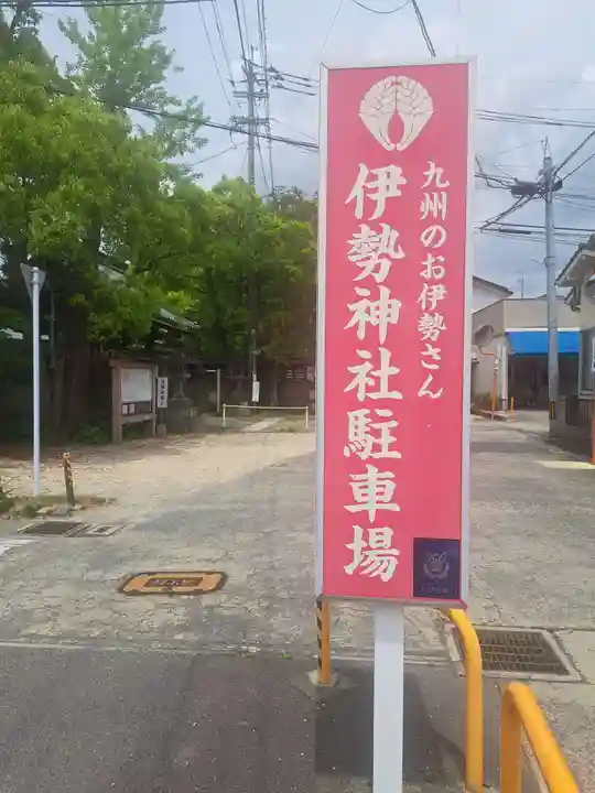 伊勢神社(佐賀県)