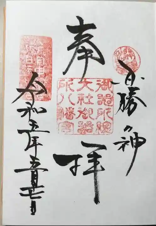 御器所八幡宮の御朱印