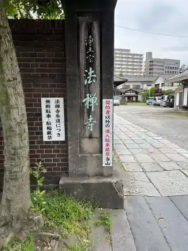 法禅寺(東京都)