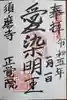 正覚院の御朱印