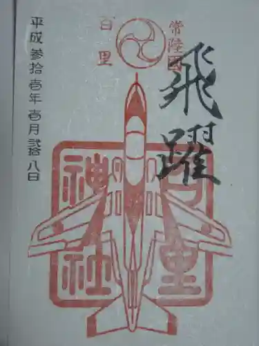 百里神社の御朱印