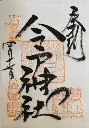 今戸神社(東京都)