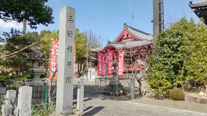 満福寺(三好稲荷閣)のその他建物