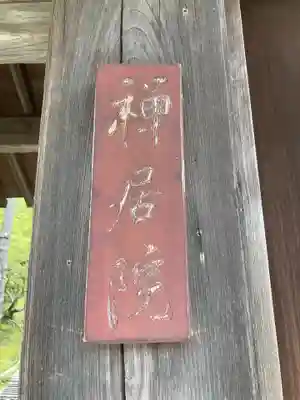 禅居院(神奈川県)