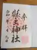 縣主神社の御朱印