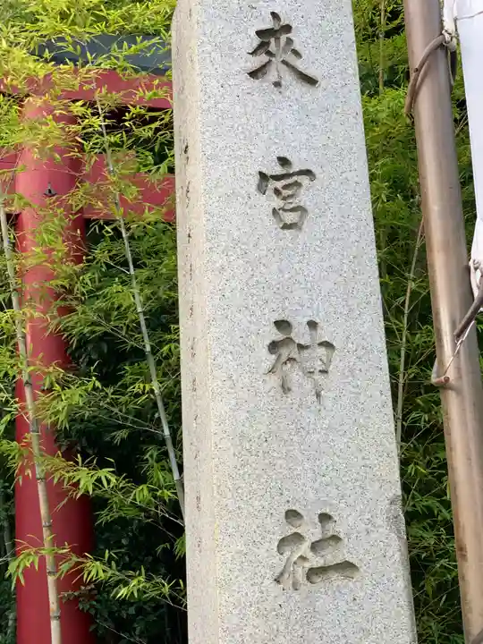 來宮神社のその他建物