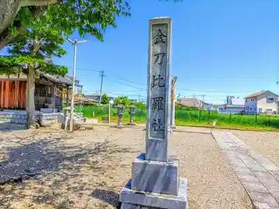 金刀比羅社のその他建物