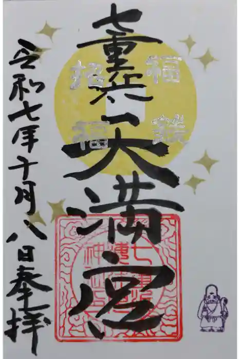 七重浜海津見神社の御朱印