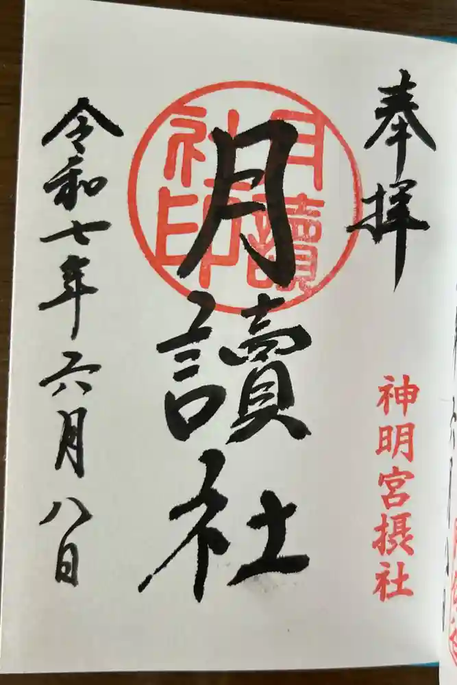阿佐ヶ谷神明宮の御朱印
