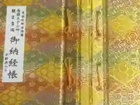 観音正寺の御朱印