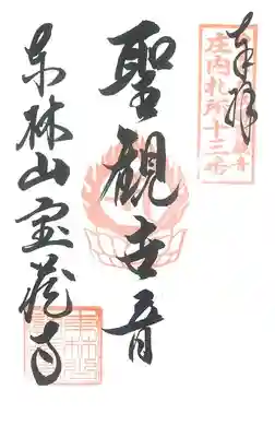 第13番札所 東林山宝蔵寺