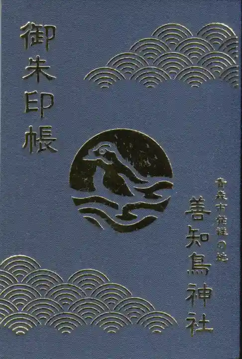 善知鳥神社の御朱印帳